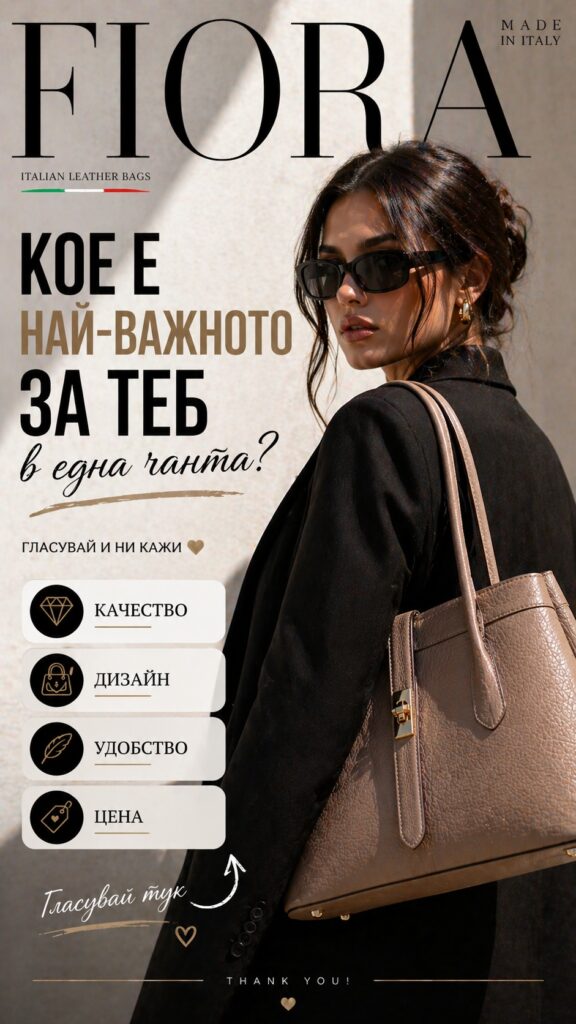 Кое е най-важното в една чанта? Качество, удобство, дизайн и цена – всичко на едно място във Fiora.bg